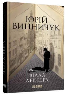 Вілла Деккера - Детективы