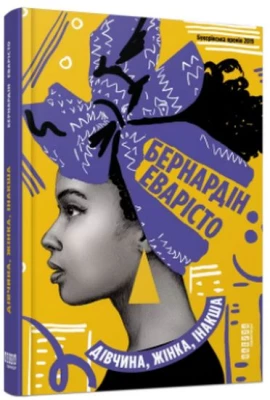 Дівчина, жінка, інакша