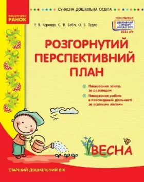 Сучасна дошкільна освіта: Весна Розгорнутий перспективний план Старший дошкільний вік (Укр) Державний стандарт дошкільної освіти 2021