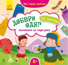 Мої перші наліпки. Добери одяг відповідно до пори року