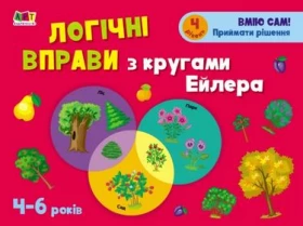 Розвивальні зошити. Логічні вправи з кругами Ейлера. Рівень 4