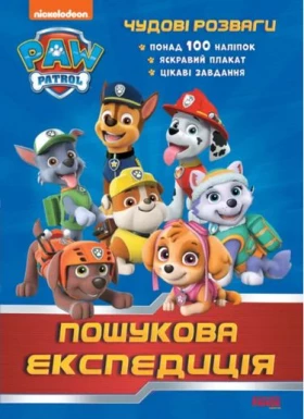Щенячий Патруль. Чудові розваги. Пошукова експедиція