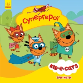 Три коти. Історії. Супергерої