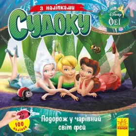 Дісней. Судоку з наліпками. Подорож у чарівний світ фей