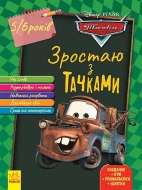 Дисней. Зростаю разом з Disney. Тачки (вік 5-6 років) (У)