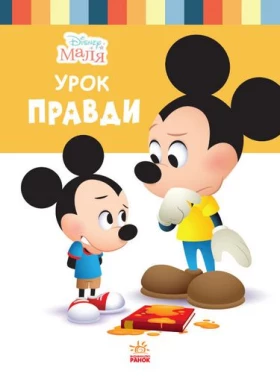 Дисней. Disney Маля. Школа життя. Урок правди