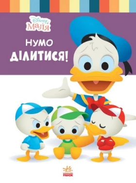 Дисней. Disney Маля. Школа життя. Нумо ділитися!