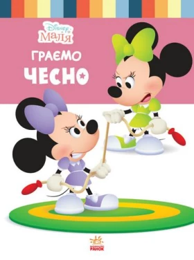 Дисней. Disney Маля. Школа життя. Граємо чесно
