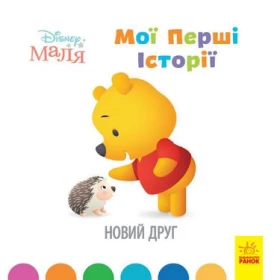 Дисней. Disney Маля. Історії для найменших. Новий друг