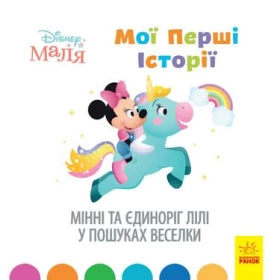 Дисней. Disney Маля. Історії для найменших. Мінні та єдиноріг Лілі у пошуках веселки