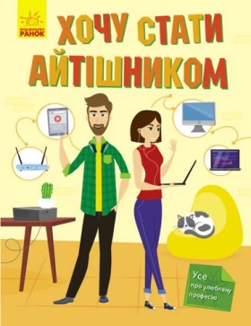 Хочу стати... Хочу стати айтішником