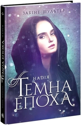 Темна епоха. Книга 2. Надія