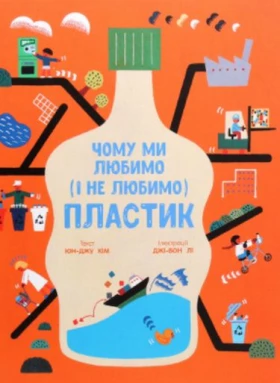 Чому ми любимо (і не любимо) ПЛАСТИК?