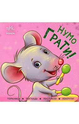 Контактна книжка. Нумо грати!