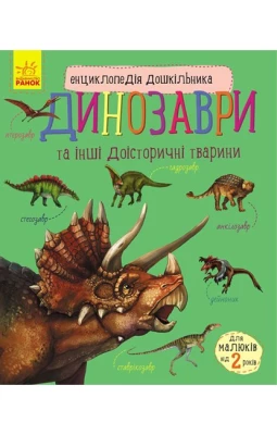 Динозаври та інші доісторичні тварини. Енциклопедія дошкільника