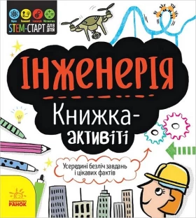 STEM-старт для дітей. Інженерія. Книжка-активіті