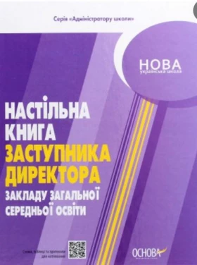 Настільна книга заступника директора закладу загальної середньої освіти