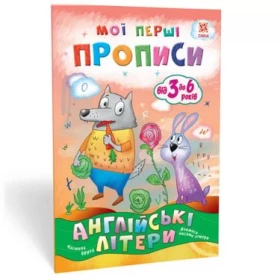 Мої перші прописи. Англійські літери. Частина 2