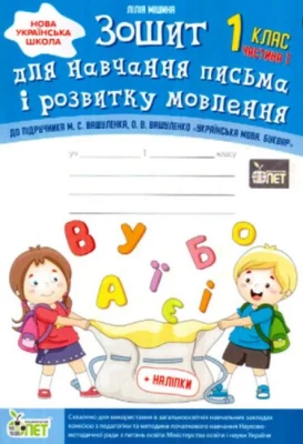 Зошит для навчання письма і розвитку мовлення.1 клас 1 частина до підручника М.С. Вашуленко, О.В.  Із наліпками