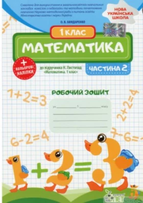 Математика. 1 клас. 2 частина: робочий зошит до підручника Н.П. Листопад+ наліпки