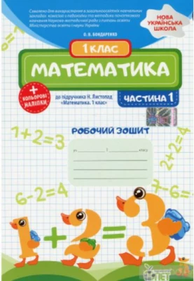 Математика. 1 клас. 1 частина: робочий зошит до підручника Н.П. Листопад+ наліпки