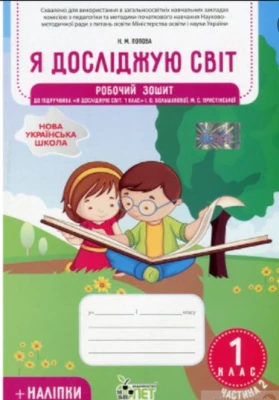 Я досліджую світ. 1 клас. Робочий зошит до підручника І. О. Большакової. Частина 2