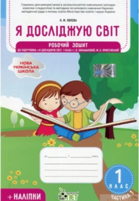 Я досліджую світ. 1 клас. Робочий зошит до підручника І. О. Большакової. Частина 1