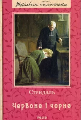 Червоне і чорне