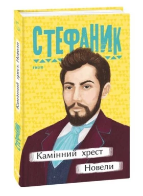 Камінний хрест. Новели