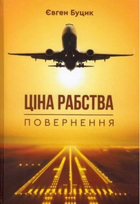 Ціна рабства. Повернення