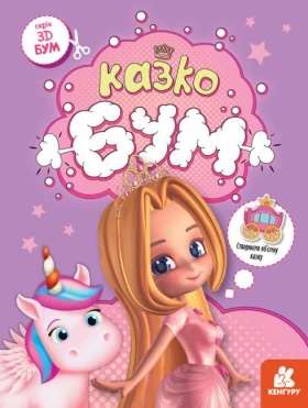 3D Бум Казкобум