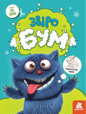 3D Бум Звіробум Кенгуру