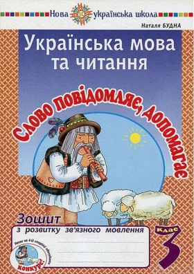 Українська мова та читання. 3 клас. Слово повідомляє, допомагає. Зошит з розвитку зв’язного мовлення