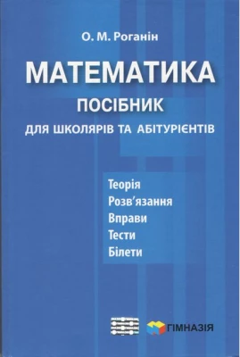 Математика. Посібник для школярів та абітурієнтів