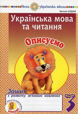 Українська мова та читання. 3 клас. Описуємо. Зошит з розвитку зв’язного мовлення