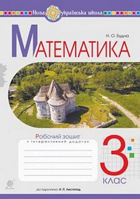 Математика. 3 клас. Робочий зошит до підручника Н. Листопад