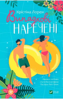 Випадкові наречені