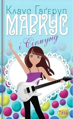 Маркус і Сігмунд