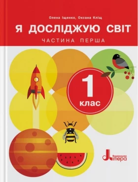 Я досліджую світ. 1 клас. Підручник. Частина 1