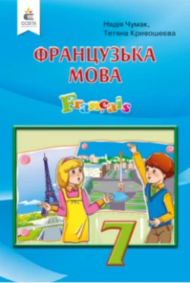 Французька мова. 7 клас. Підручник. 3-й рік навчання