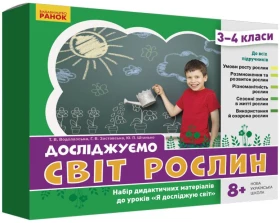 НУШ. Досліджуємо світ рослин Набір дидактичних матеріалів ЯДС. 3-4 класи