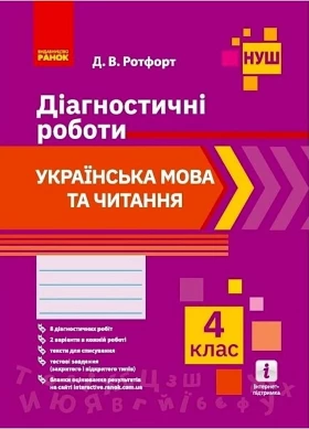Українська мова та читання. Діагностичні роботи  4 клас. НУШ