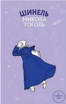 Шинель. Ніс