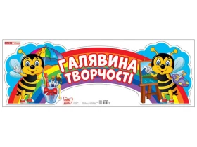 Галявина творчості Стенд НУШ