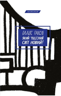 Який чудесний світ новий!