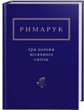 Римарук. Три потоки місячного світла - Поэзия