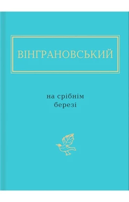 Вінграновський. На срібнім березі