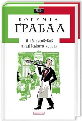 Я обслуговував англійського короля