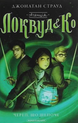 Агенція Локвуд і Ко. Череп, що шепоче