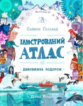 Ілюстрований атлас